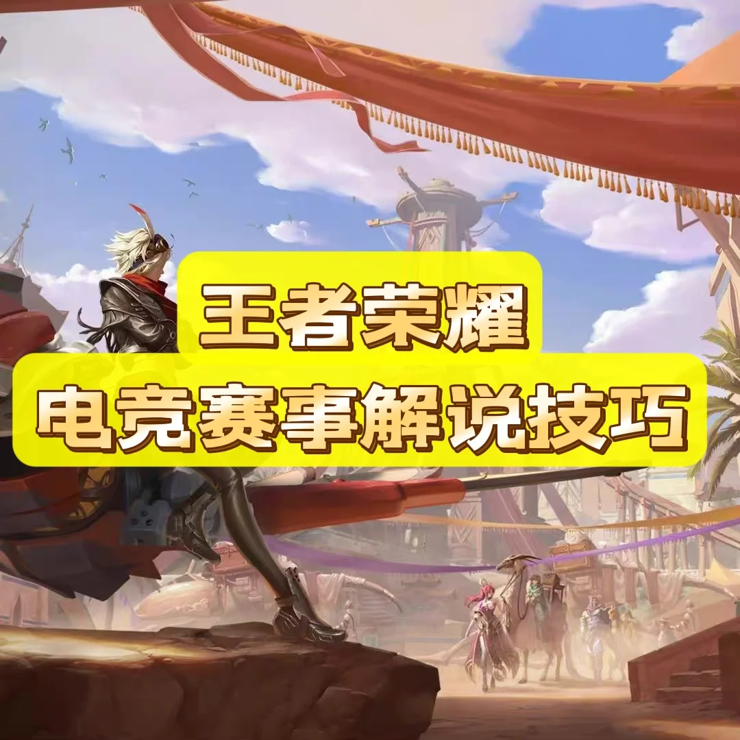 电竞解说的幕后故事：如何准备比赛解说与提升专业能力的简单介绍
